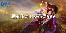 传奇私服发布网_新开传奇网站_热血传奇SF
