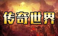 轻变传奇私服网站轻变传奇私服网站,各玩家还是可以试玩下的哦 sf999传