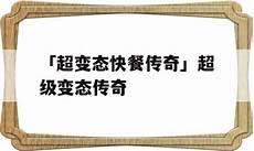 长久传奇sf999,喜欢超变态?长久传奇sf999 的复古传奇就快来下载吧