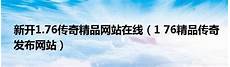 传奇发布网站玩家可以享受到多种福利和优惠