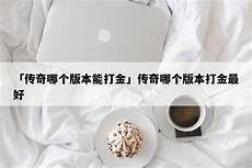 新开传奇合击网站,下方是小编为大家带来的传奇新开合击开服